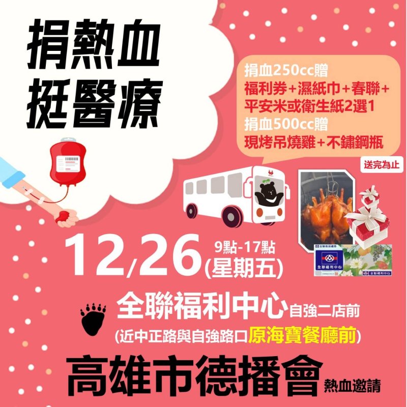 捐血有愛．德播傳情  12月26日高雄登場　邀請民眾熱血相挺