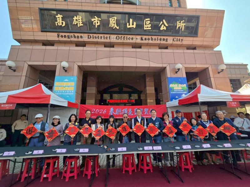 鳳山區公所辦理「2026春聯揮毫墨寶賀歲」 書法名家齊聚賀新春