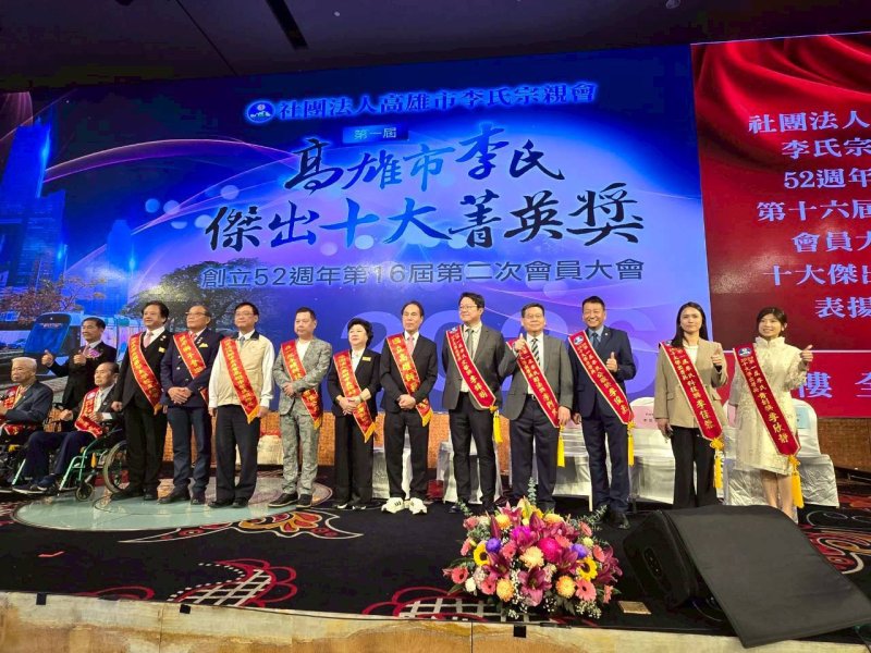 高雄市李氏宗親會52週年慶　首屆「李氏十大菁英獎」表揚各界典範